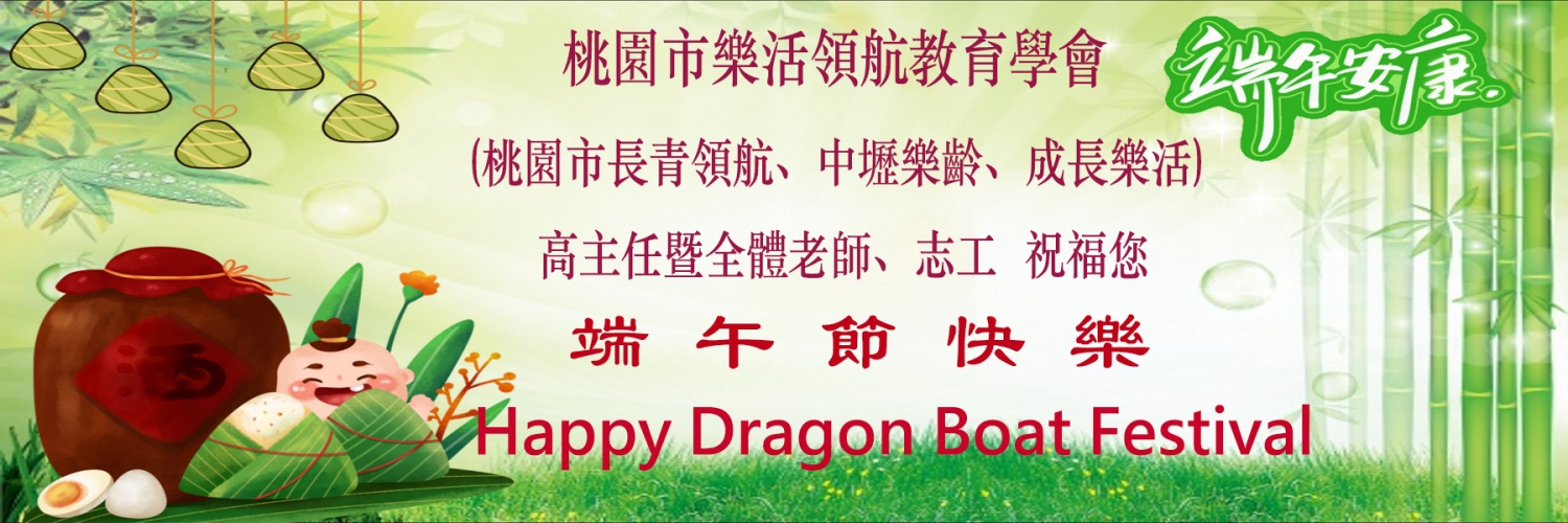 端午佳節快樂